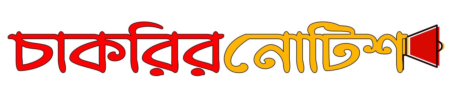 বাংলাদেশের সকল চাকরির খবর