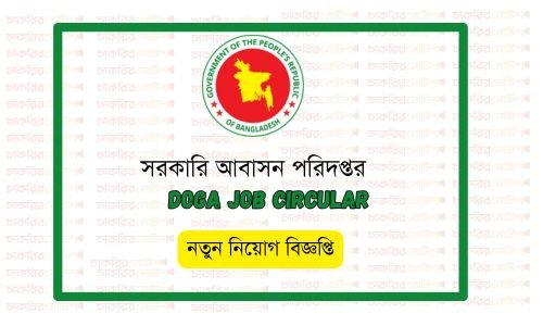 সরকারি আবাসন পরিদপ্তর নিয়োগ ২০২৫ DOGA Job Circular 2025