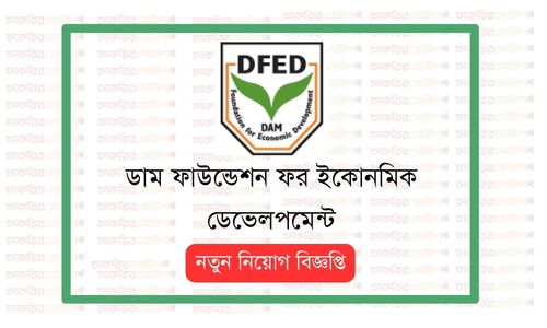 Dfed ডাম ফাউন্ডেশন ফর ইকোনমিক ডেভেলপমেন্ট নিয়োগ বিজ্ঞপ্তি ২০২৬ DFED Job ...