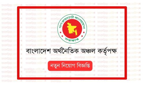 বাংলাদেশ অর্থনৈতিক অঞ্চল কর্তৃপক্ষ নিয়োগ বিজ্ঞপ্তি ২০২৬ BEZA Job ...