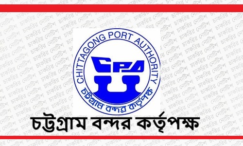 চট্টগ্রাম বন্দর কর্তৃপক্ষ (CPA) নিয়োগ বিজ্ঞপ্তি